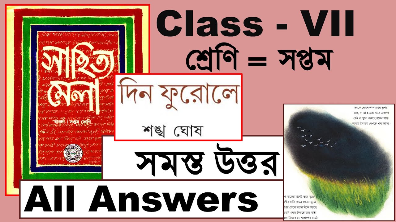 দিন ফুরোলে কবিতার প্রশ্ন উত্তর ।। Class 7 Bengali Din Furole sankha ghosh question answer ।। সপ্তম