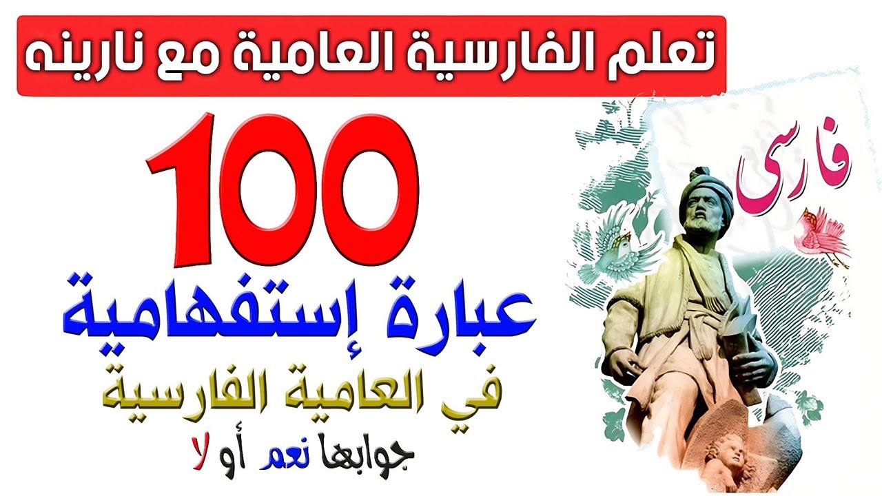 100عبارة إستفهامية شائعة في العامية الفارسية جوابها نعم أو لا