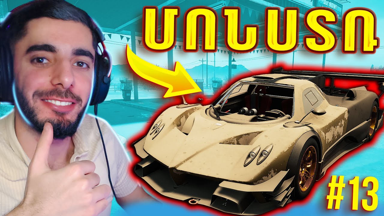 ԻՄ ԱՄԵՆԱՍԻՐԱԾ ՍՊՈՐՏԱՅԻՆ ՄԵՔԵՆԱՆ 😱 Pagani Zonda R 😍 Car Mechanic Simulator Hayeren