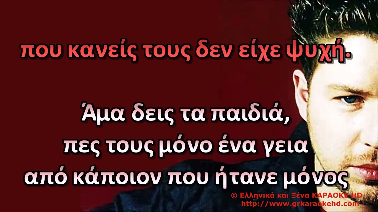 Άμα δεις τα παιδιά Α  Βαρδής Καραόκε HD