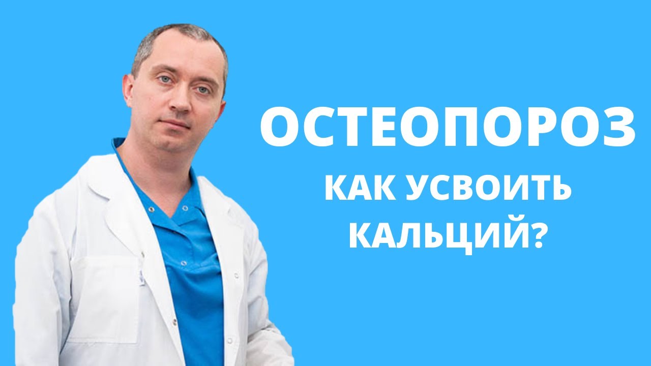Остеопороз! Как получить больше кальция?