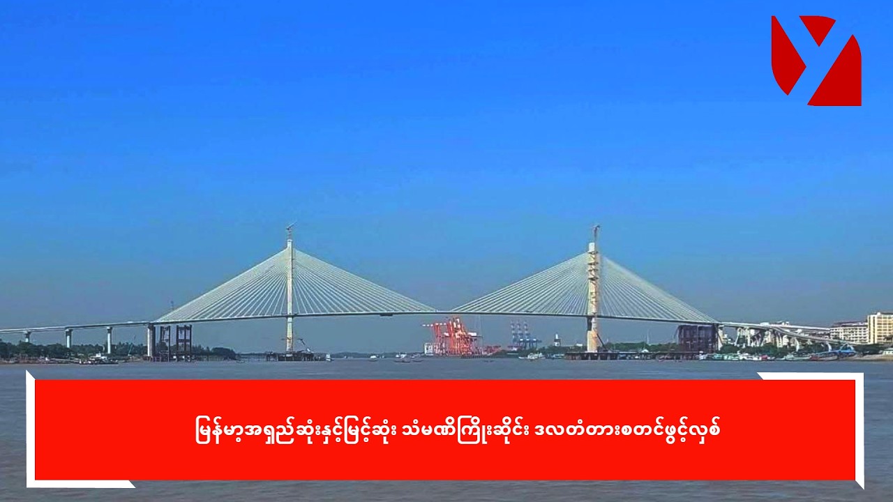 မြန်မာ့အရှည်ဆုံးနှင့်မြင့်ဆုံး သံမဏိကြိုးဆိုင်း ဒလတံတားစတင်ဖွင့်လှစ်