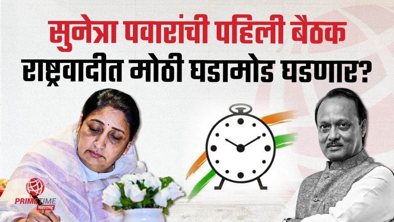सुनेत्रा पवार यांचं मोठं पाऊल? मंत्रीमंडळ बैठक, दिल्ली दौरा आणि राष्ट्रीय अध्यक्ष पद Sunetra Pawar