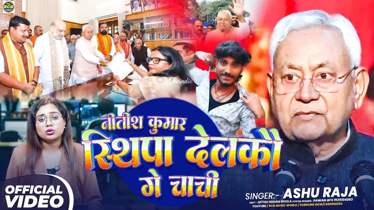 नीतिश कुमार स्थिपा देलकौ गे चाची | Ashu Raja | नीतिश कुमार मुख्यमंत्री से स्थिपा #NitishKumarResign