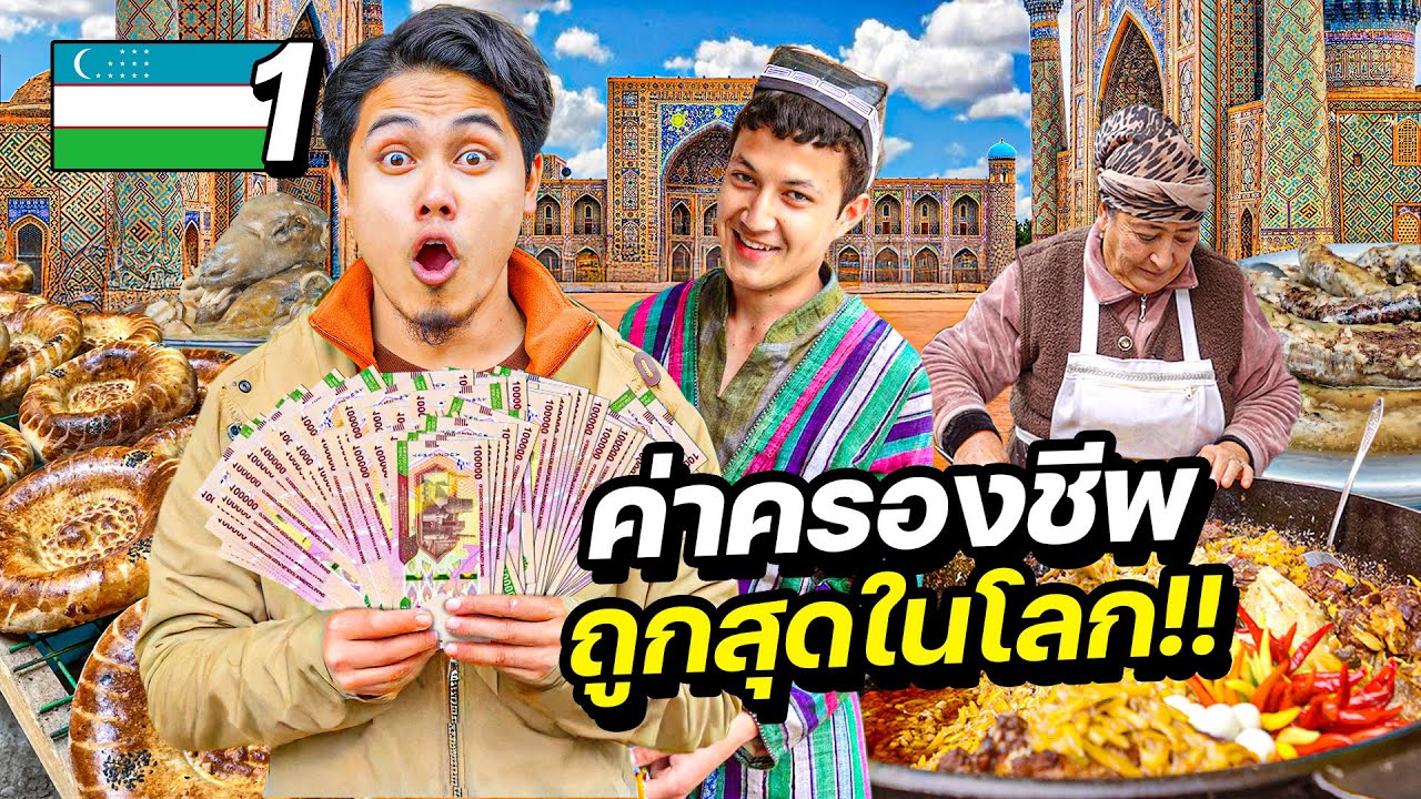 อุซเบกิสถานวันแรก “ประเทศที่ค่าครองชีพถูกที่สุดในโลก“ | UZBEKISTAN EP.1