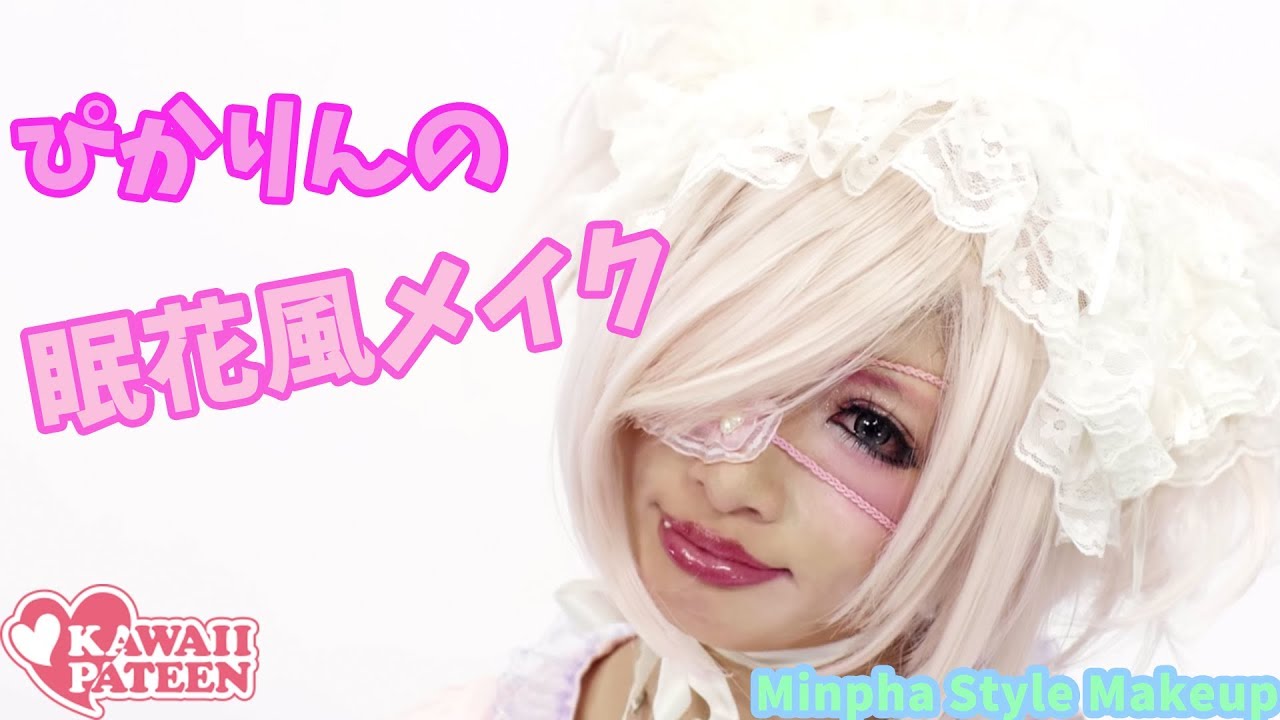 ぴかりんのペンタゴン眠花風メイク【椎名ひかり｜ぴかりん】