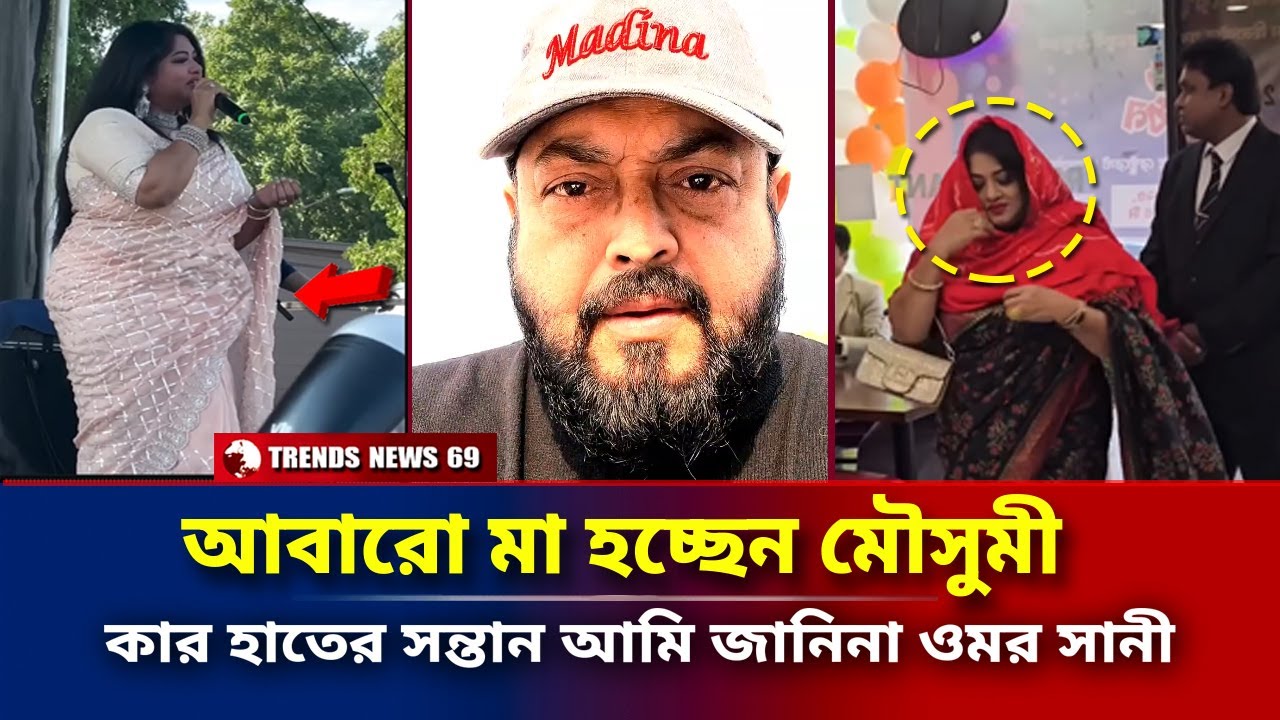 আবারো মা হচ্ছেন মৌসুমী | কার হাতের সন্তান আমি জানিনা ওমর সানী | Mousumi Omor Sani | Latest News