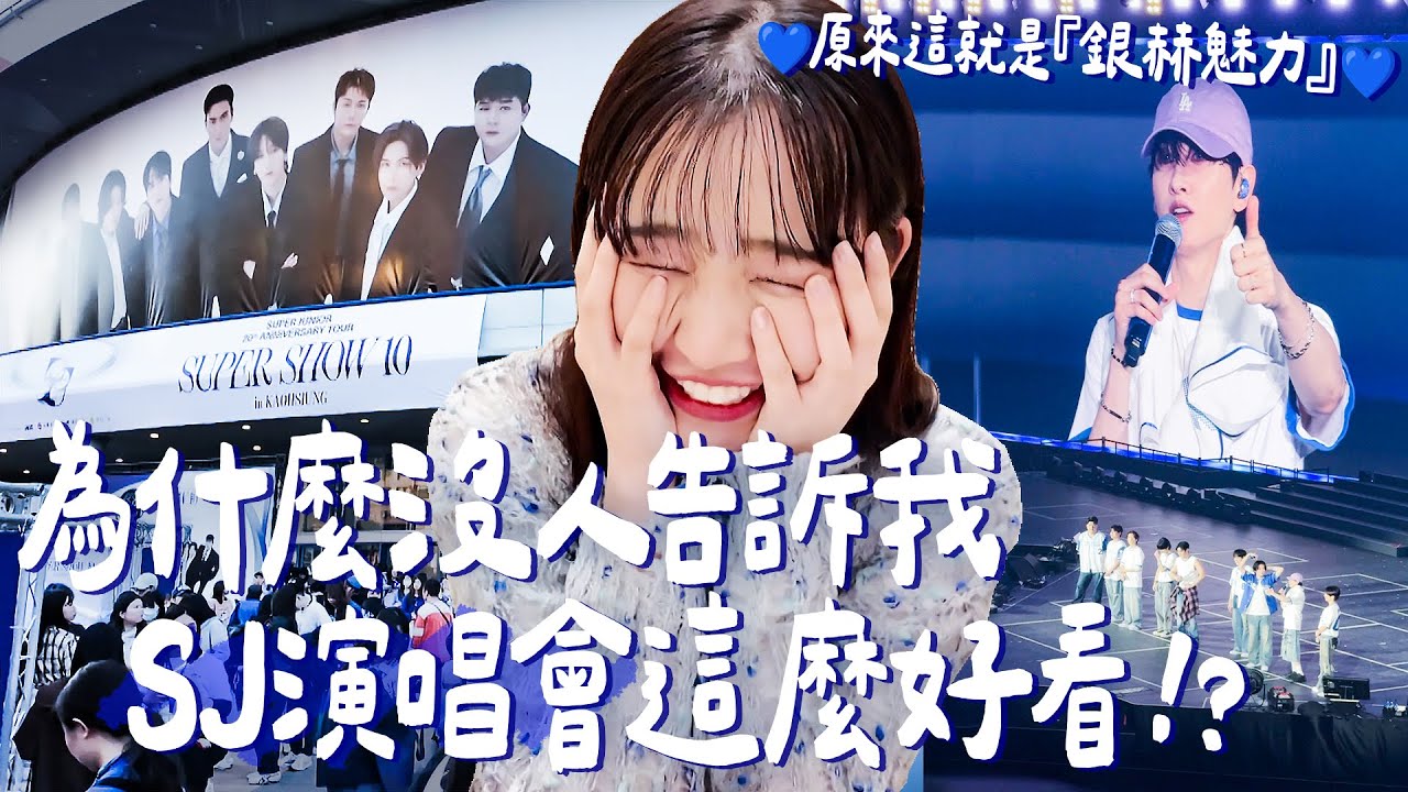 為什麼沒人告訴我 SJ 演唱會這麼好看？原來這就是『銀赫魅力』！從選秀節目的專業 MC 到舞台王者｜Japanese Girls｜Taiwan travel｜Living In Taiwan
