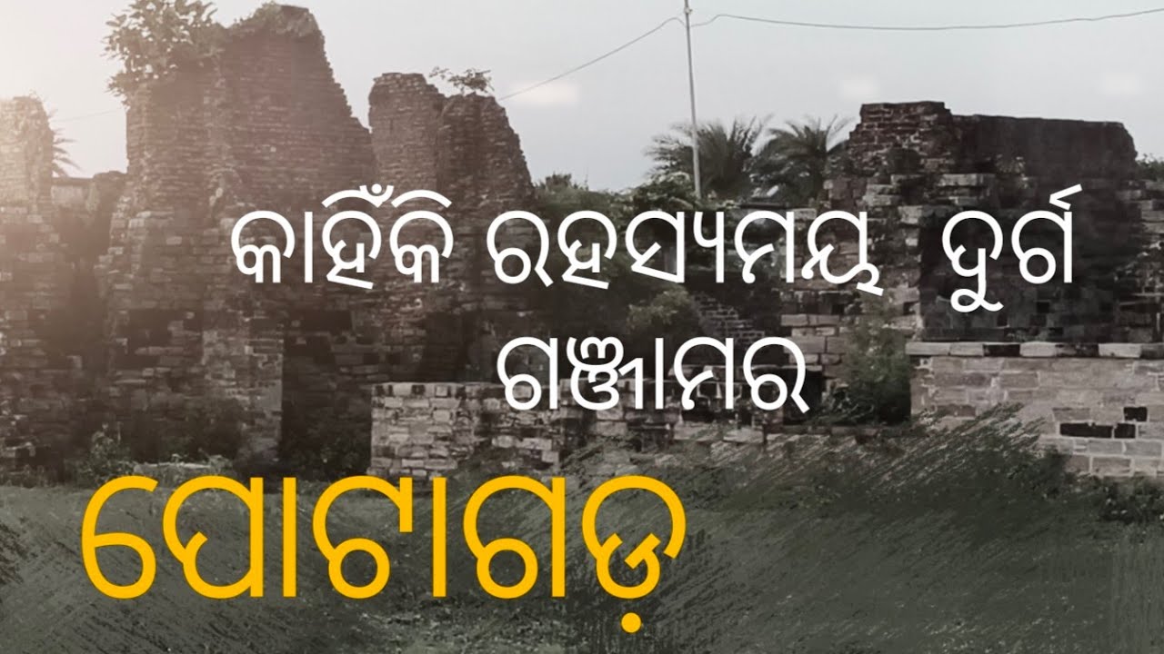 କାହିଁକି ରହସ୍ୟମୟ ଦୁର୍ଗ ପୋତାଗଡ (ଦୁର୍ଗର ଇତିହାସ) l history of POTAGADA FORT GANJAM l #duovlogger #odisha