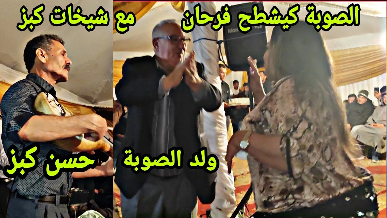 هادي هي لفراجة حسن كبز ملاقي مع ولد الصوبة في عرس رائع وولد الصوبة يرقص ويصفق له رفقة الشيخات🥳💥