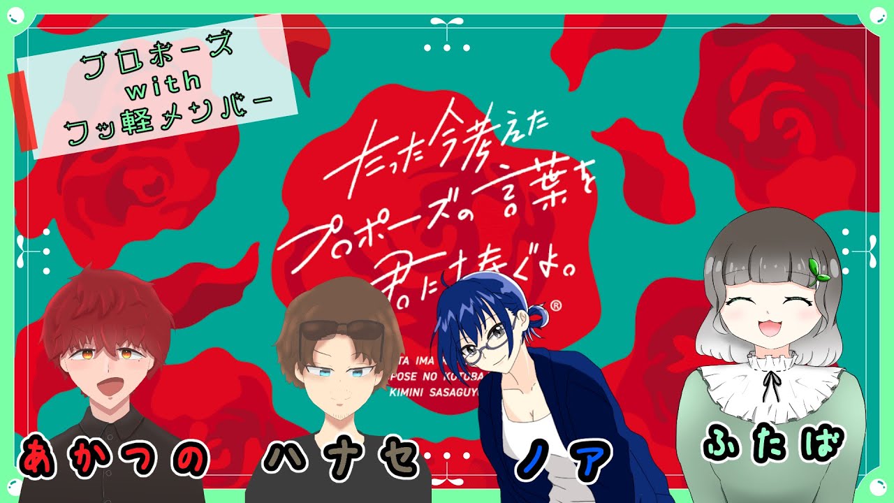 【たった今考えたプロポーズを君に捧ぐよ。】1月卓！フッ軽メンバーでプロポーズ【ふたば視点】