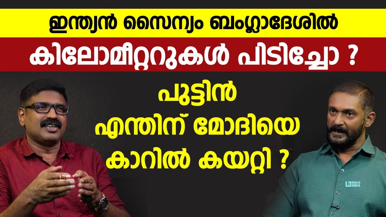 ഇന്ത്യൻ സൈന്യം ബംഗ്ലാദേശിൽ കിലോമീറ്ററുകൾ പിടിച്ചോ ? പുട്ടിൻ എന്തിന് മോദിയെ കാറിൽ കയറ്റി ? || SUDEESH