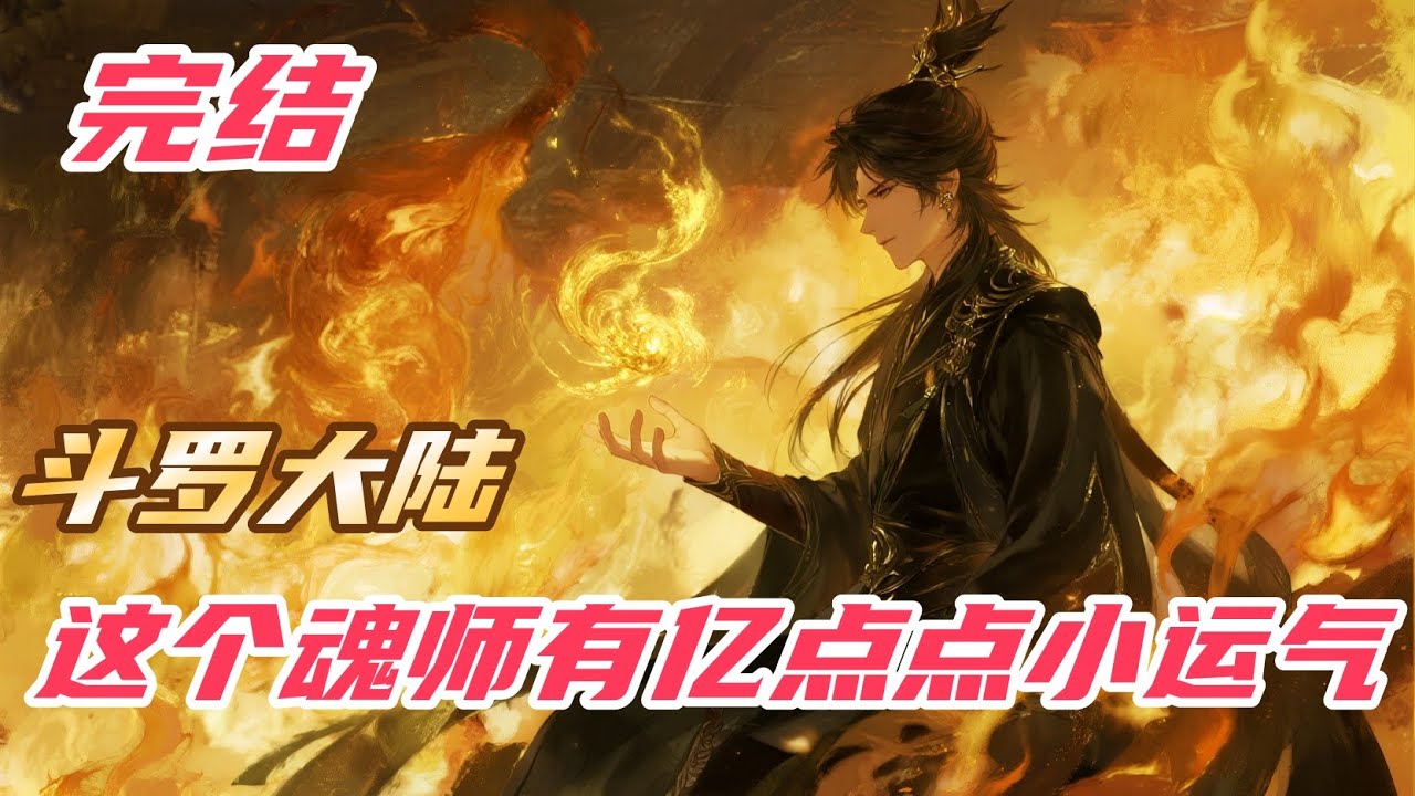 完结《斗罗：这个魂师有亿点点小运气》#斗罗大陆 #小说解说 #一口气看完 #玄幻 #热血 #穿越 #動漫 #一口气看完系列 #soulland