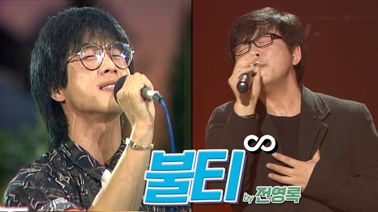 [#again_playlist] 전영록 (Jeon Youngrok) - 불티 무대모음.zip | KBS 방송