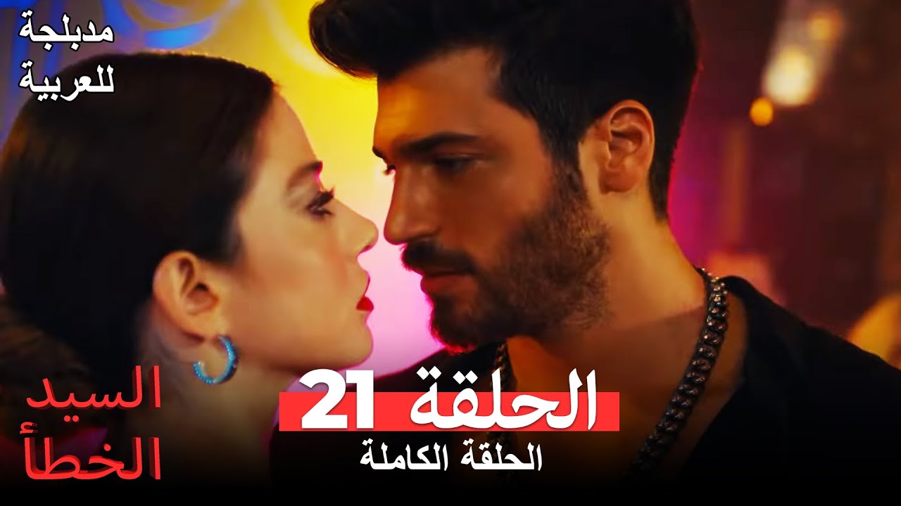 (السيد الخطأ الحلقة 21 (مدبلجة للعربية Bay Yanlış