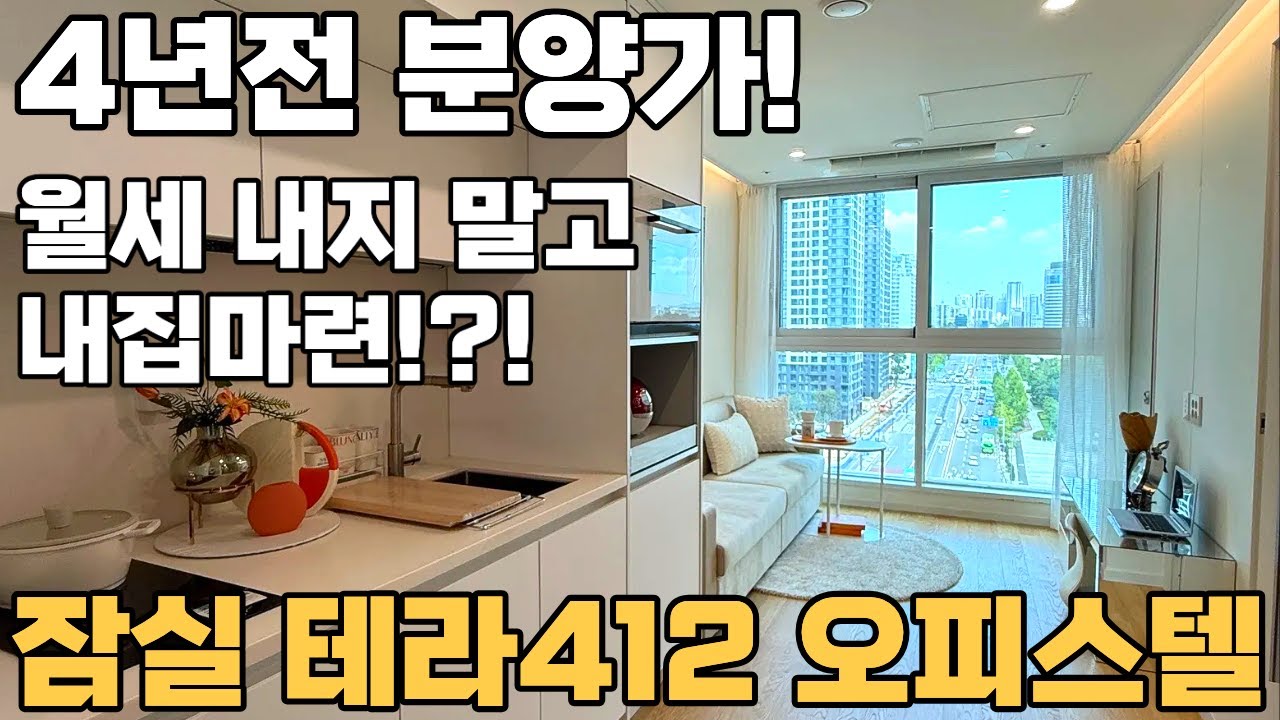 테라412 잠실 오피스텔 몽촌토성역 초역세권 방이동 신축 투룸 올림픽공원 뷰 잠실 래미안 아이파크 인접 랜선임장