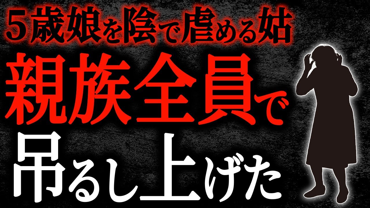 【2chヒトコワ】５歳娘を影で虐める姑　親族全員で吊るし上げた【人怖】