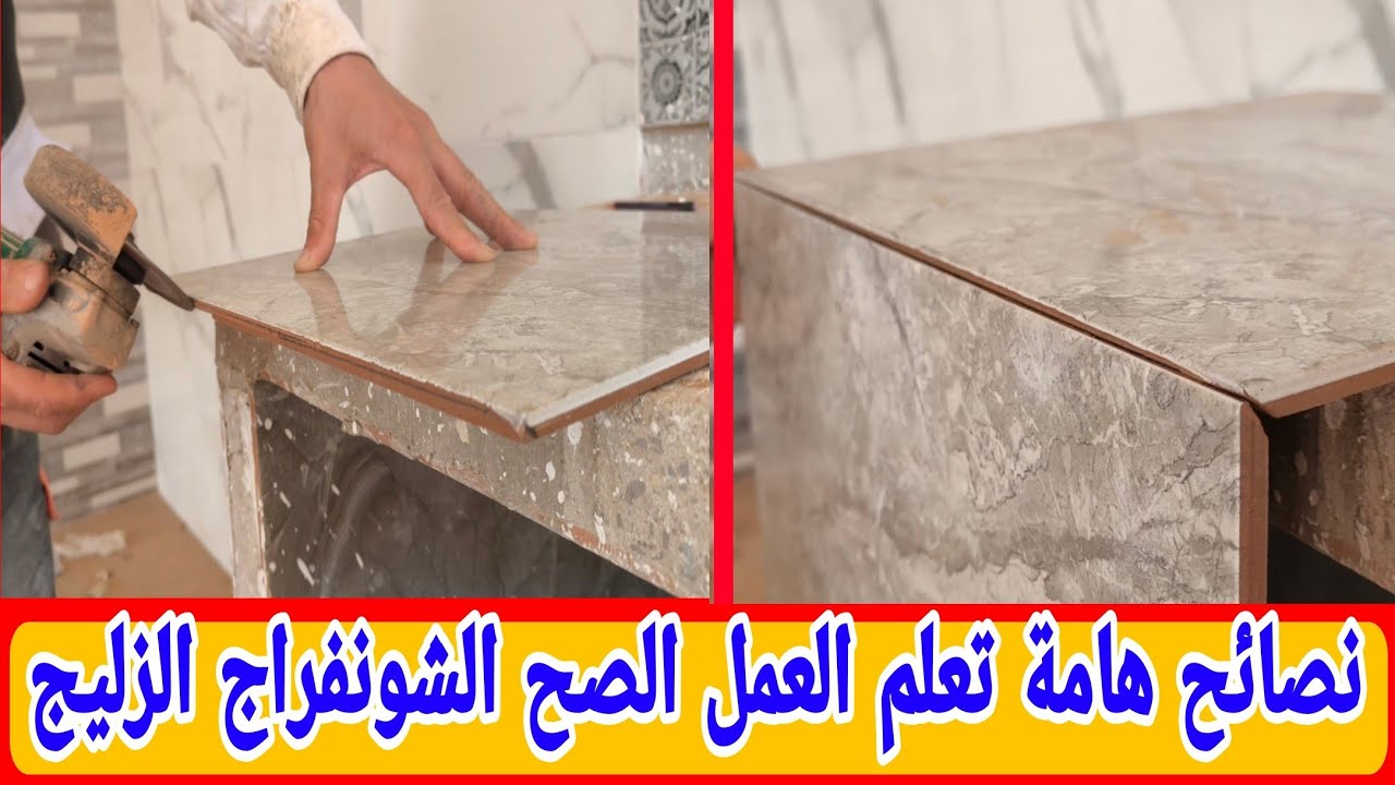نصائح هامة 😍 شاهد الطريقة صحيحة لعمل الشونفراج زاوية 45 الزليج  السيراميك بدون باكيط  Ceramic