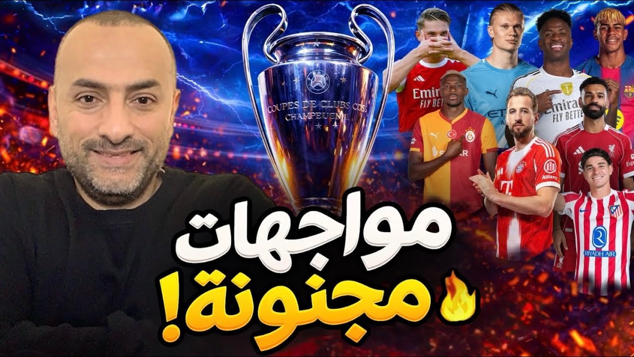 مواجهات نارية في دوري الأبطال… تحليل شامل لذهاب دور الـ16 🔥