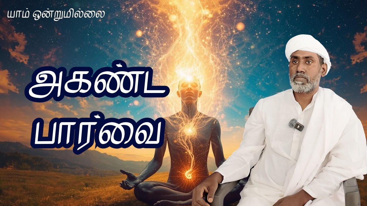 அகண்ட பார்வை | யாம் ஒன்றுமில்லை | வெட்டவெளி இருப்பிடம்