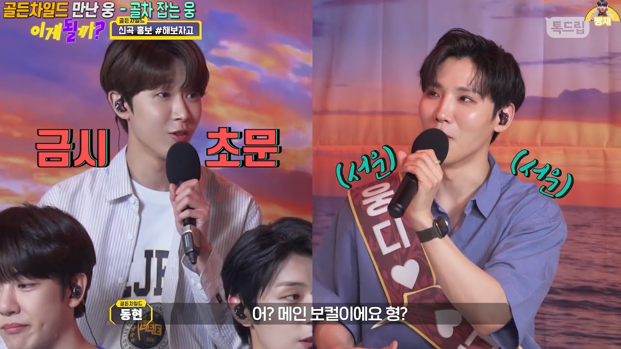 [골든차일드/AB6IX] 골든차일드 만난 웅디와 AB6IX 만난 쭌디