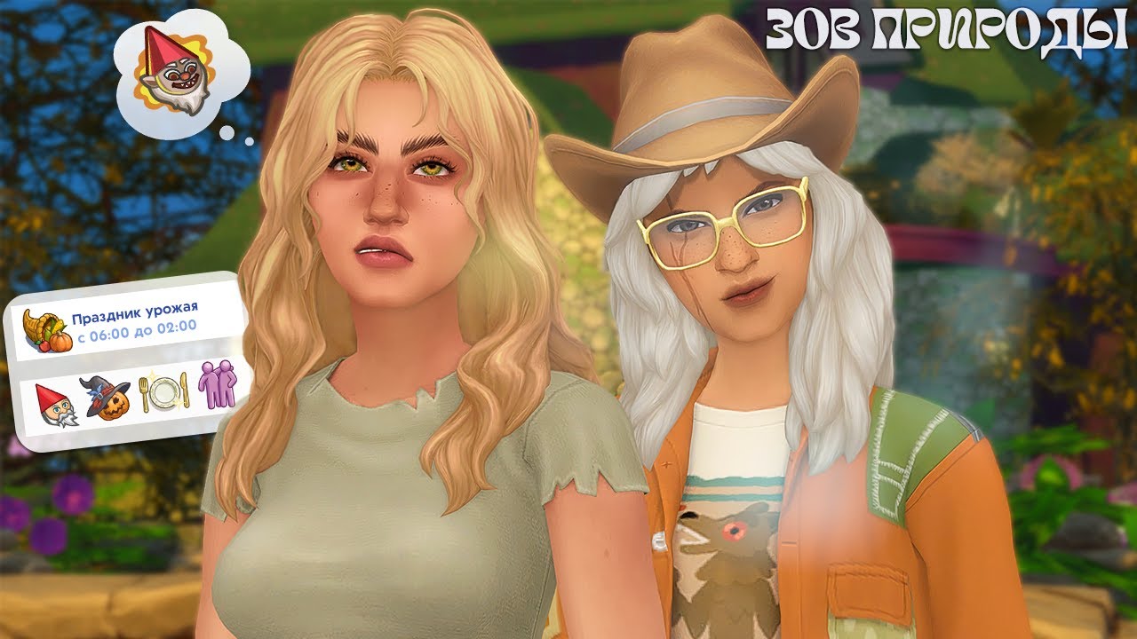 Съешь то, не знаю что!🍄 • Зов природы #6 • TS4 LETSPLAY