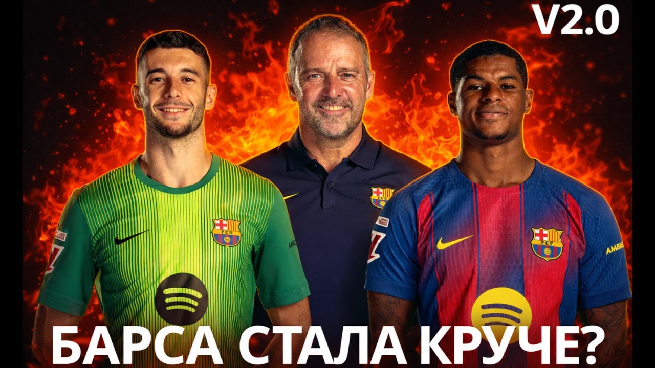 БАРСА ФЛИКА 2.0 | Стали сильнее в этом сезоне? | Какой будет роль Канселу?