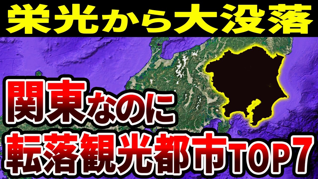 関東なのになぜ衰退したのか？絶望の転落観光都市TOP7【ゆっくり解説】