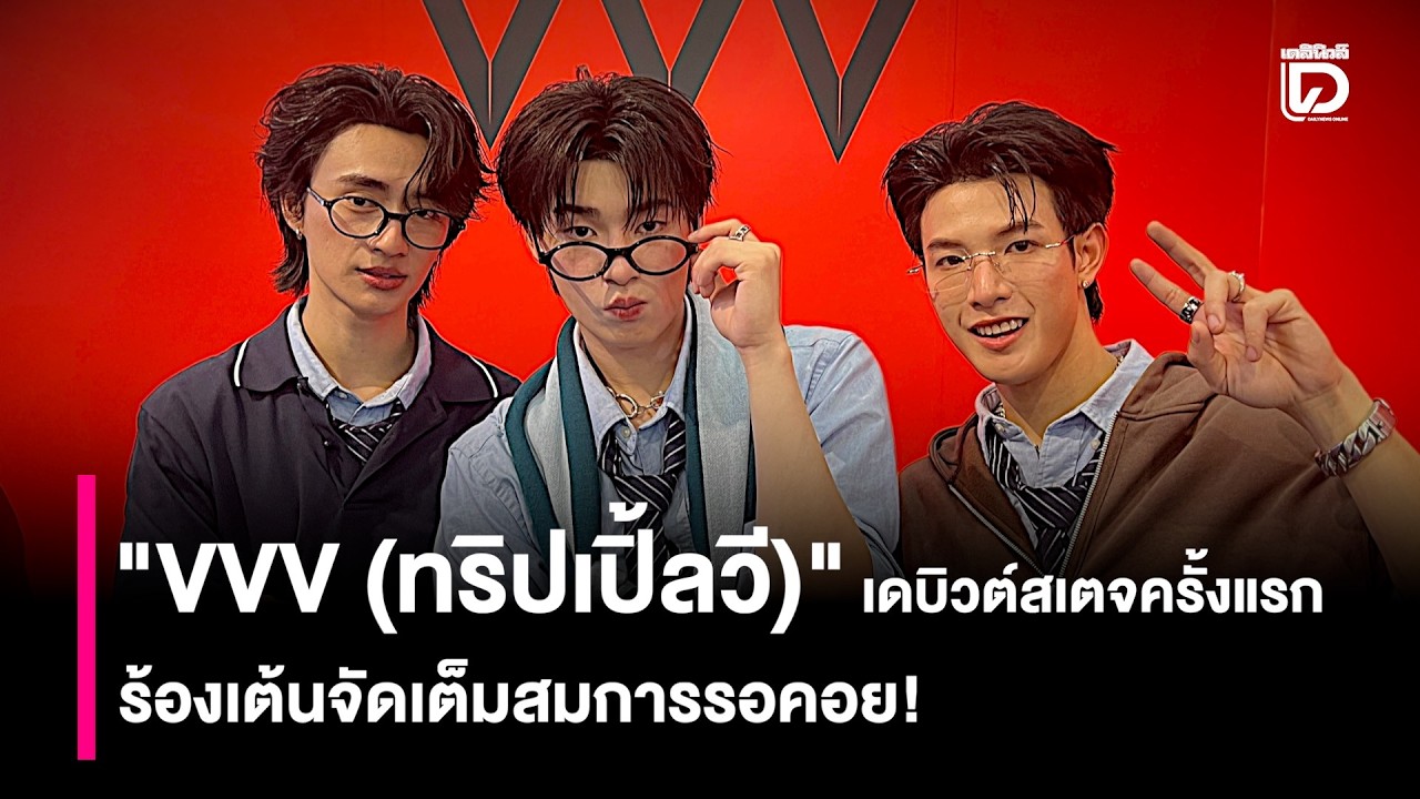 &ldquo;VVV (ทริปเปิ้ลวี)&rdquo; พร้อมเดบิวต์สเตจครั้งแรก ร้องเต้นจัดเต็มสมการรอคอย! | HOTSHOT เดลินิวส์ 26/02/69