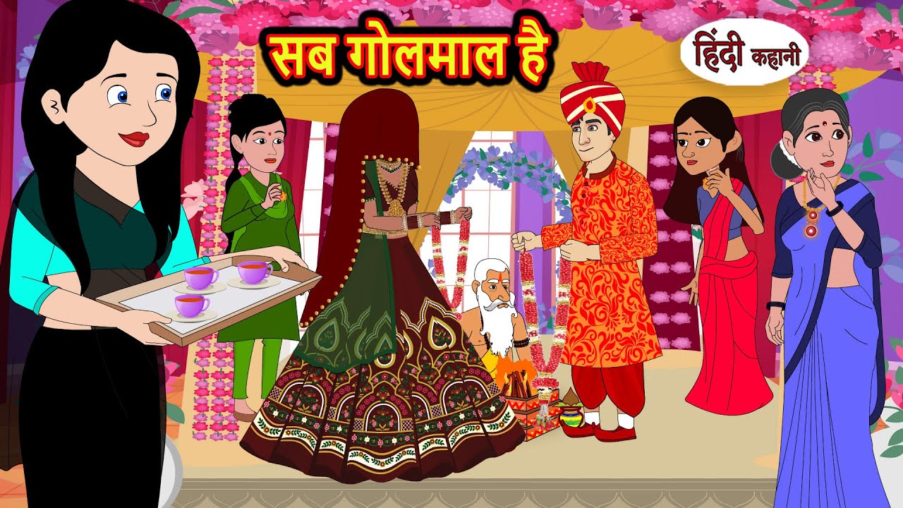 सब गोलमाल है | Stories in Hindi | Storytime | Bedtime Stories | Khani | Moral Stories | Kahani