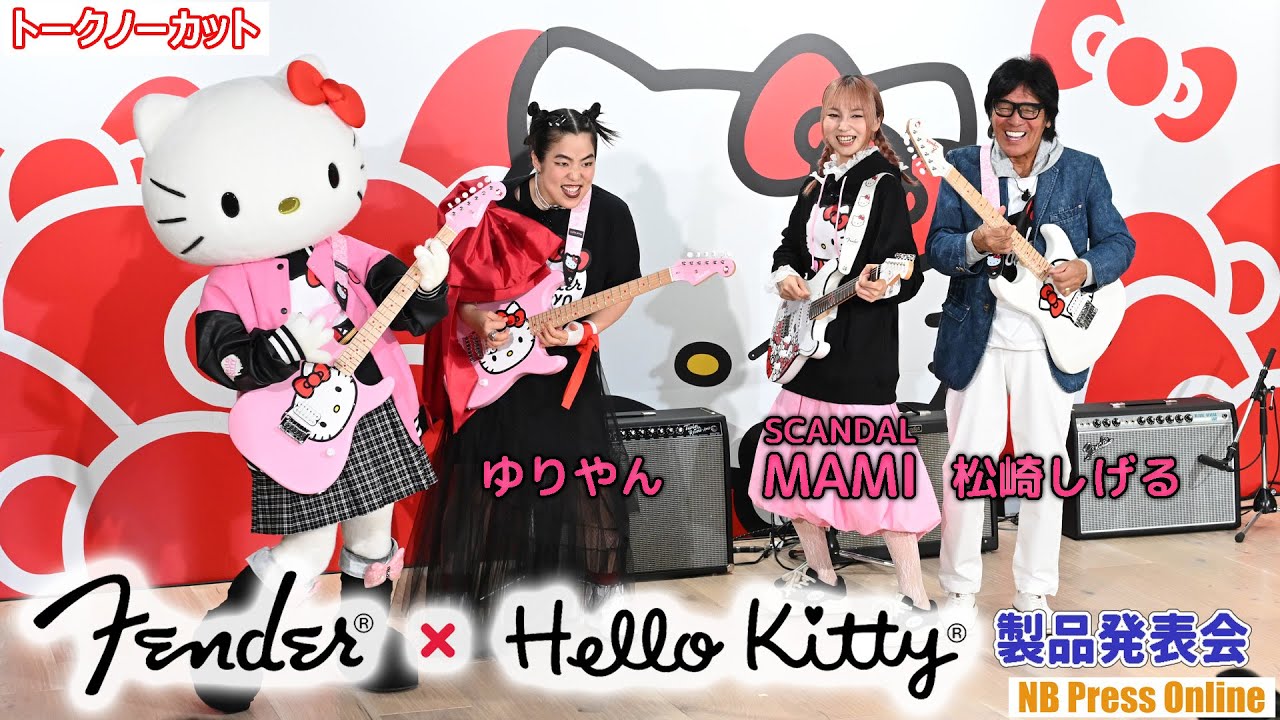 ハローキティの50周年を祝って、MAMI（SCANDAL）×松崎しげる×ゆりやんがギターセッション！「Fender®×ハローキティ製品発表会」【トークノーカット4K】