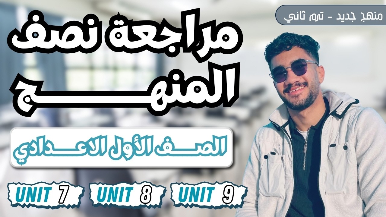 مراجعة نصف منهج اللغة الانجليزية | الصف الاول الاعدادي | ترم ثاني | منهج جديد