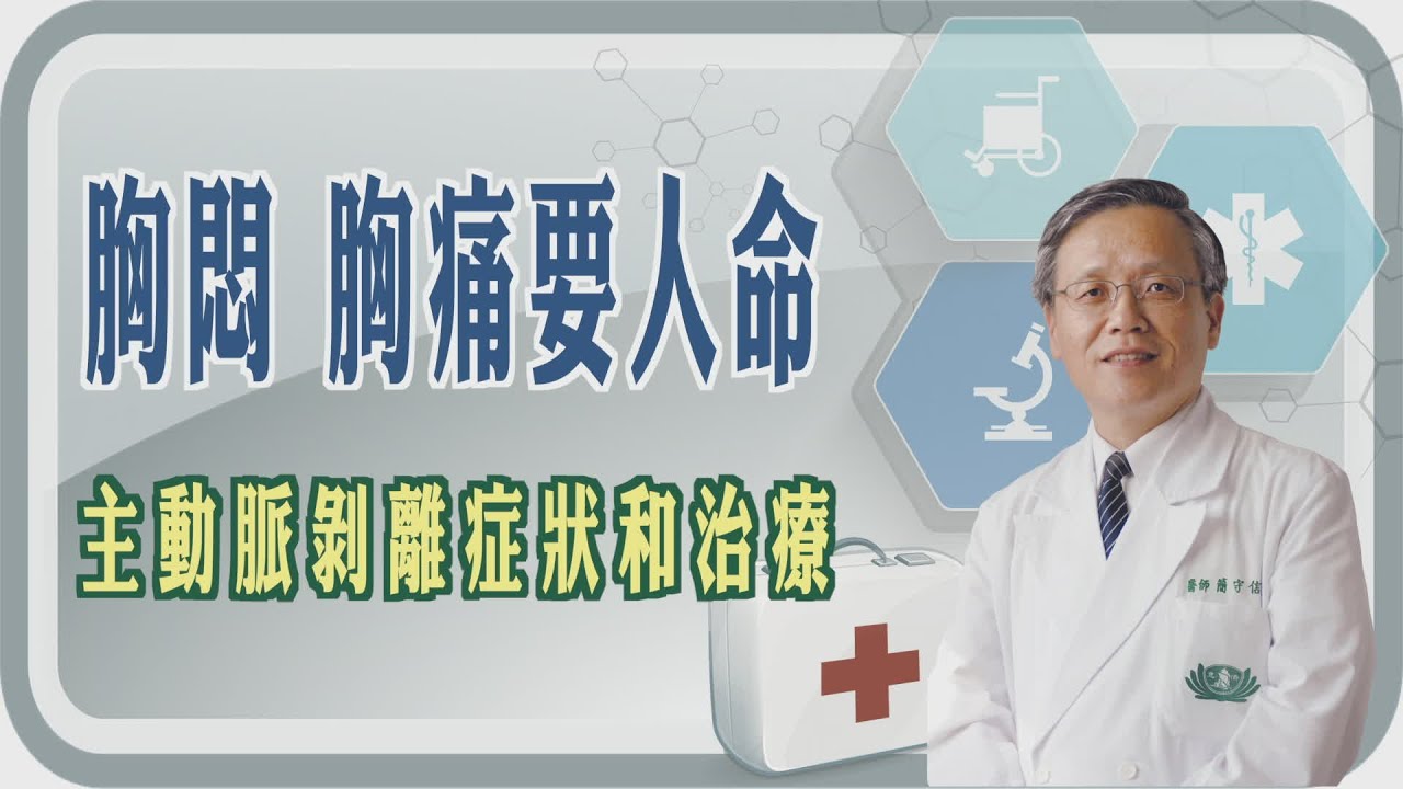 【胸悶 胸痛要人命！ 主動脈剝離症狀和治療】【大愛醫生館精選】