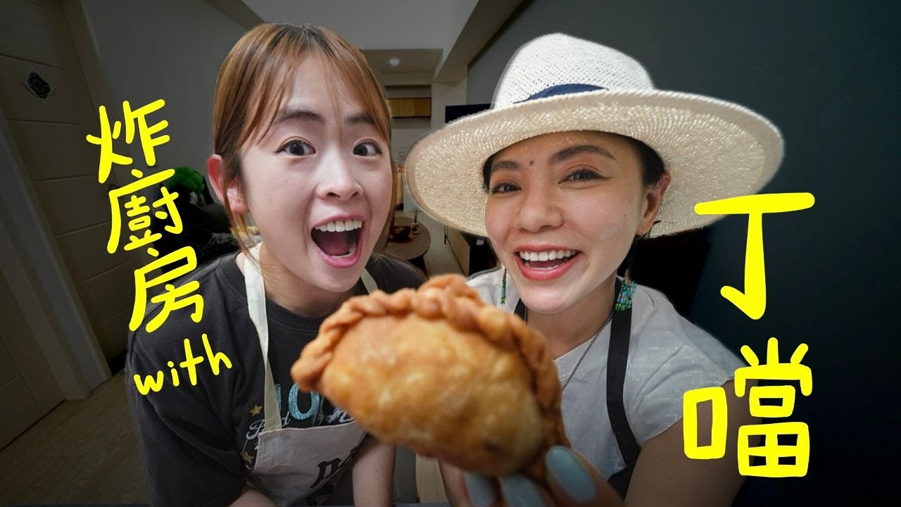 情歌天后來我家炸咖喱角？！ feat.丁噹