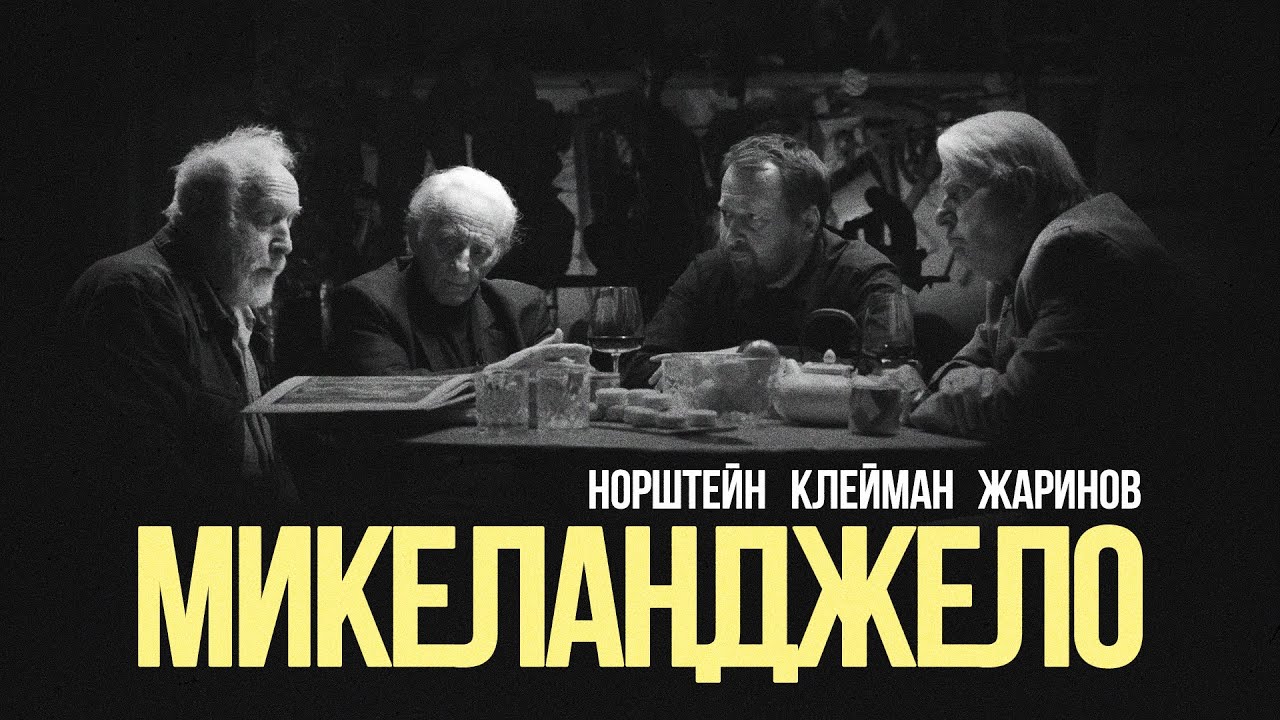 «Микеланджело»: Жаринов, Клейман, Норштейн #солодников