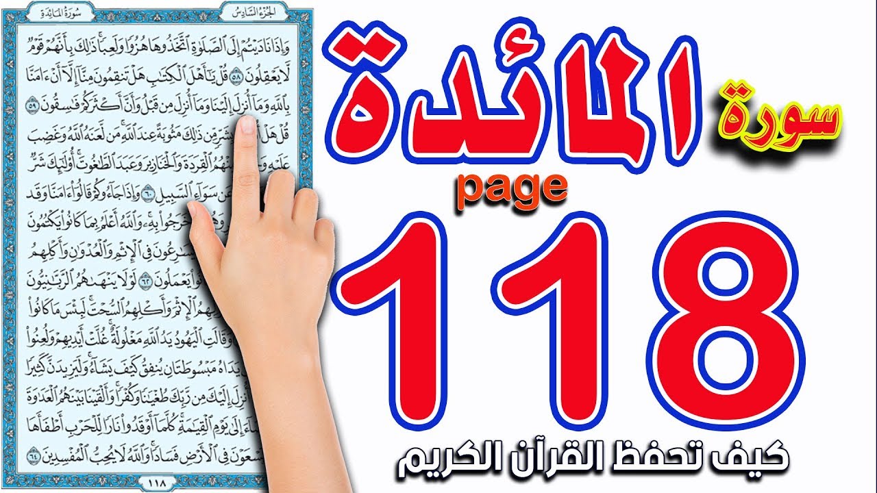 سورة المائدة ـ صفحة 118 | How to memorize the Holy Quran easily