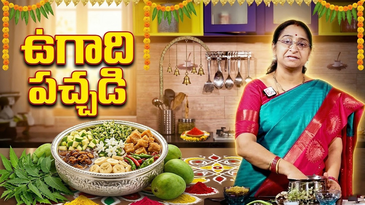 ఉగాది పచ్చడి ఎలా చేయాలి..? | Ugadi Pachadi Recipe in Telugu | Ugadi Special 2026