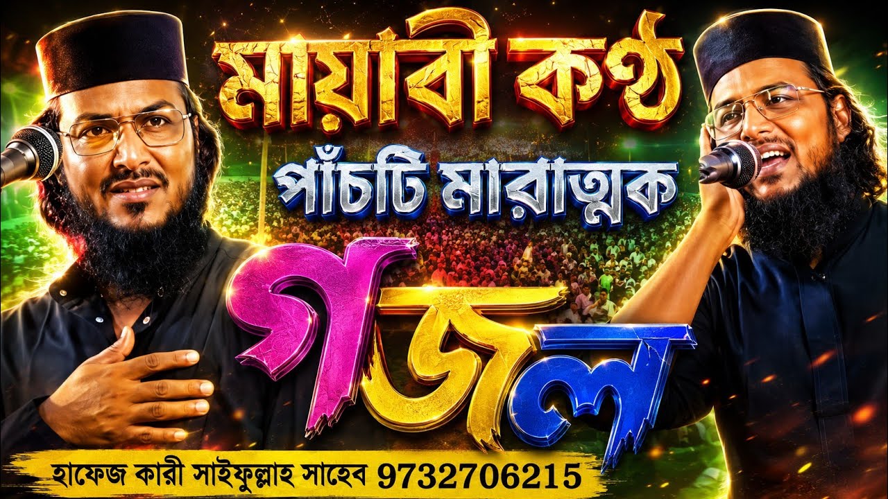মায়াবী কণ্ঠে পাঁচটি মন পাগল করা গজল//হাফেজ ক্বারী সাইফুল্লাহ সাহেব বাসন্তী/9732706215