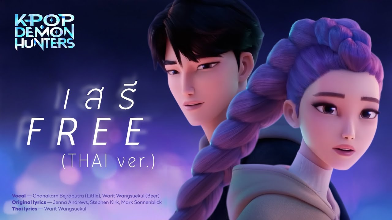เสรี — FREE (Unofficial THAI ver.) from KPOP Demon Hunters