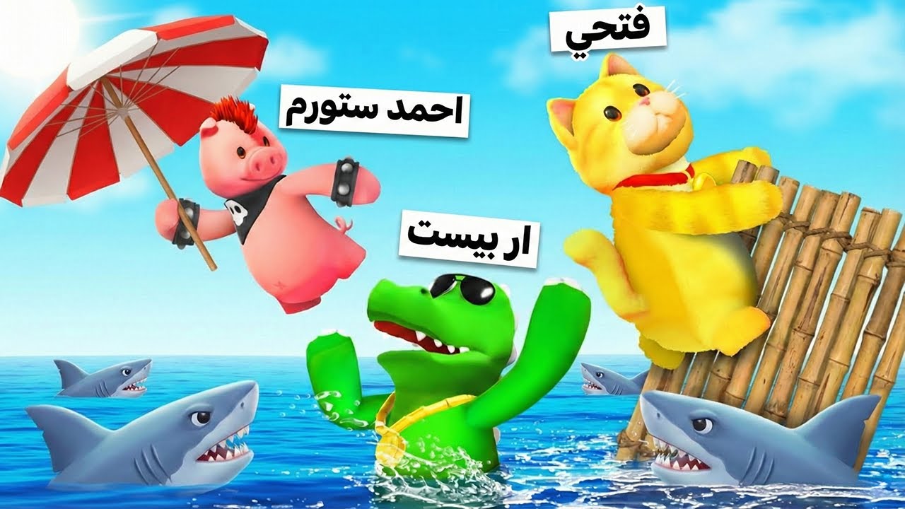 اخيرا سمكة القرش اقتنعت وعضت ستورم الانتقام وصل | Party Animals