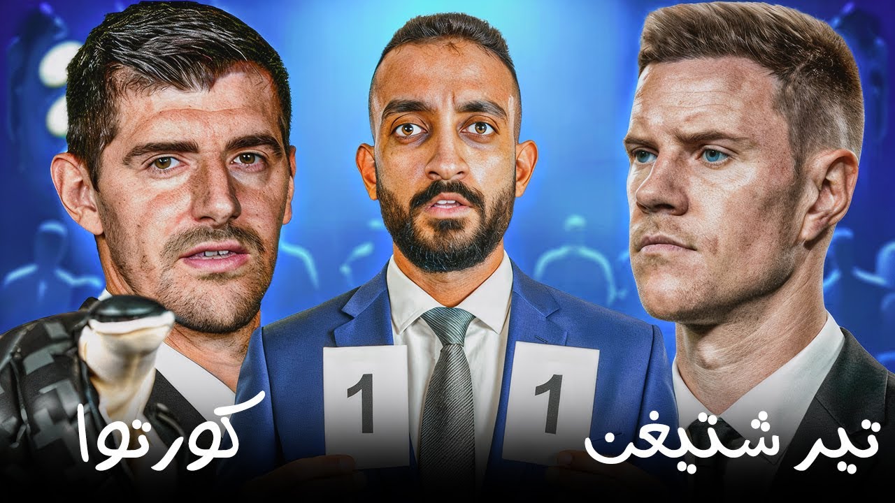 حارس برشلونة vs حارس ريال مدريد | تير شتيجن ولا كورتو؟
