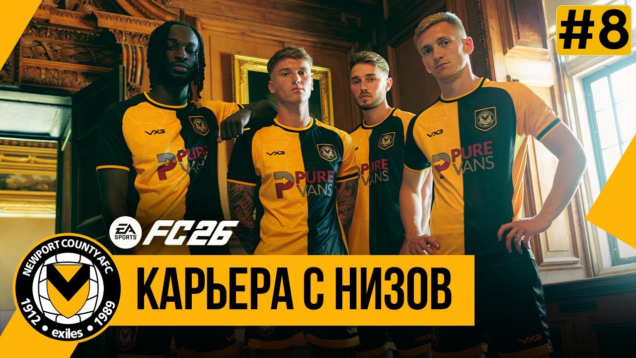 FC 26 КАРЬЕРА С НИЗОВ | Старт 2-го сезона, трансферы ➤ Часть 8