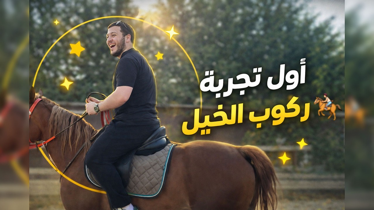 أول تجربة خيل لنا في تركيا 🇹🇷🐎