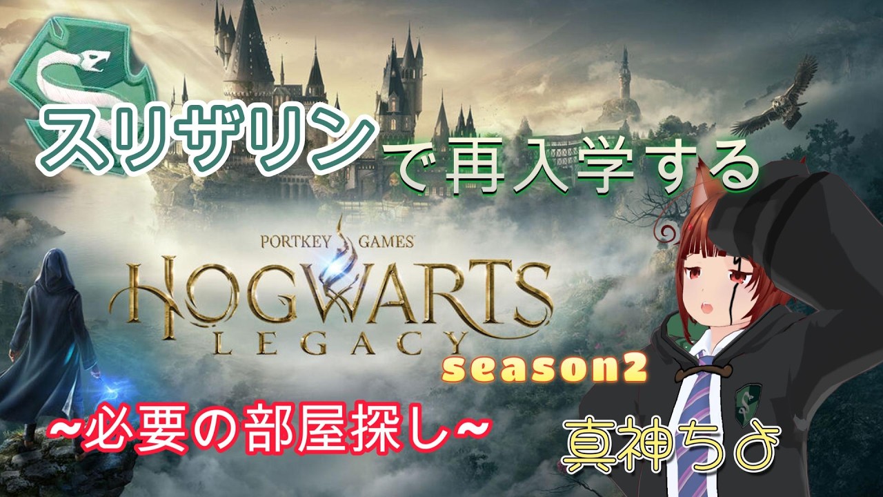 俺の必要の部屋はどこにあるんだぁっ！(ホグワーツレガシー)Season2#2