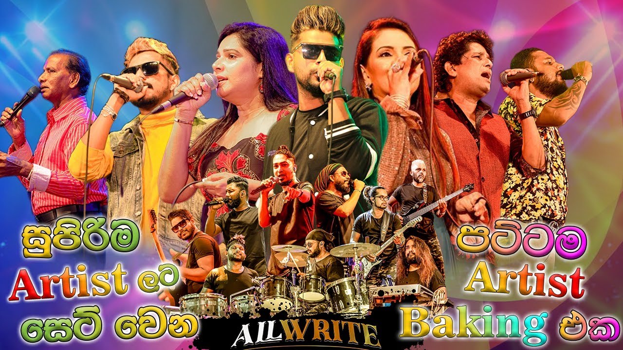 All Write Artist Baking     |   සුපිරිම Artist ලට සෙට් වෙන All Write පට්ටම Artist Baking එක