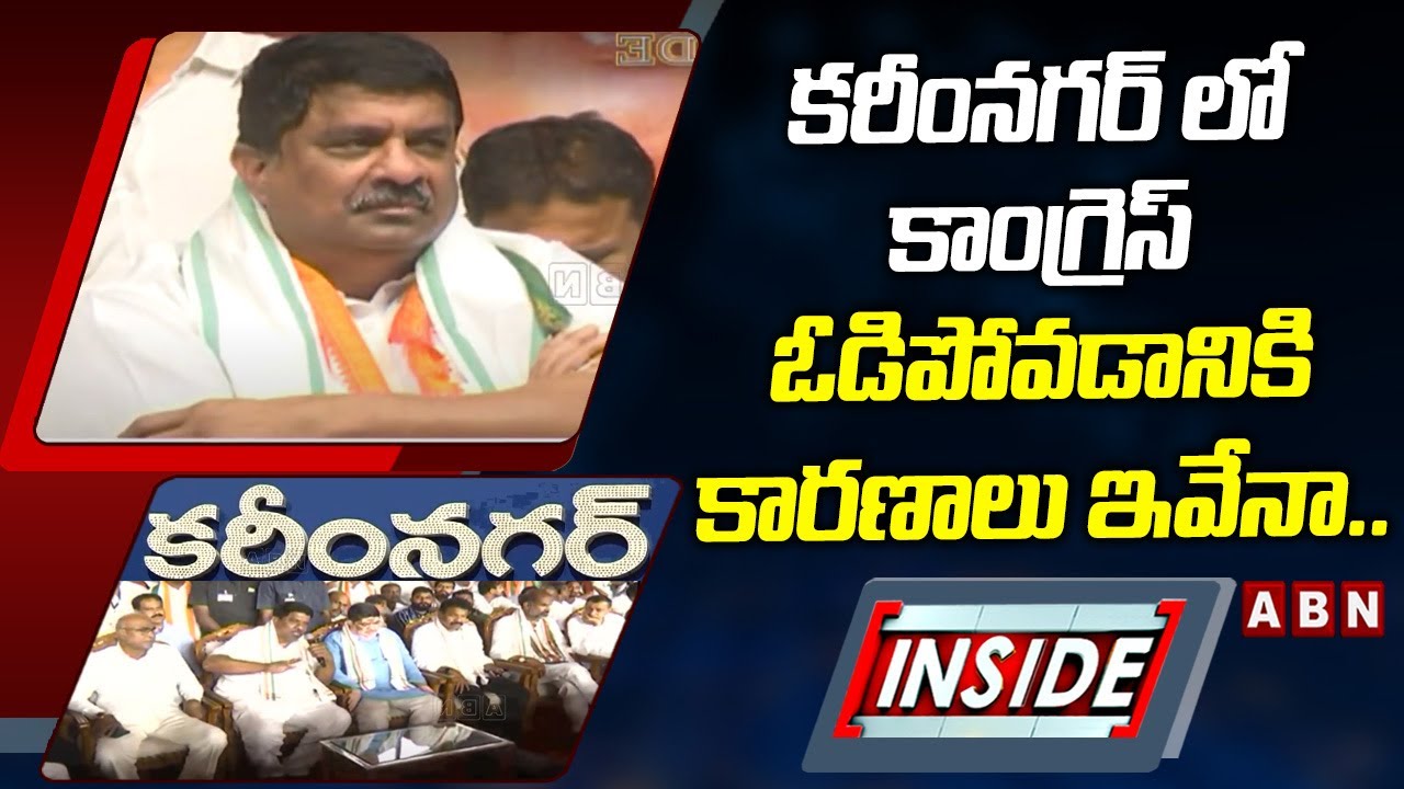 INSIDE : కరీంనగర్ లో కాంగ్రెస్ ఓడిపోవడానికి కారణాలు ఇవేనా ..! | Karimnagar Congress | ABN
