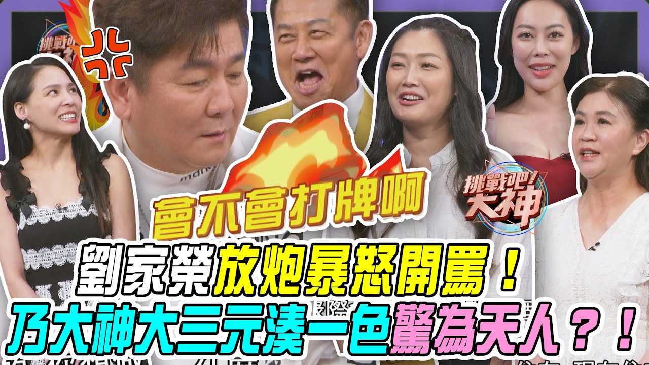 【挑戰吧大神】劉家榮放炮暴怒開罵！乃大神一把大三元湊一色驚為天人？！完整版_20250924（蔚萱、李雅楹、林晨萱、劉家榮）【好能攝MaCatide®Pro】