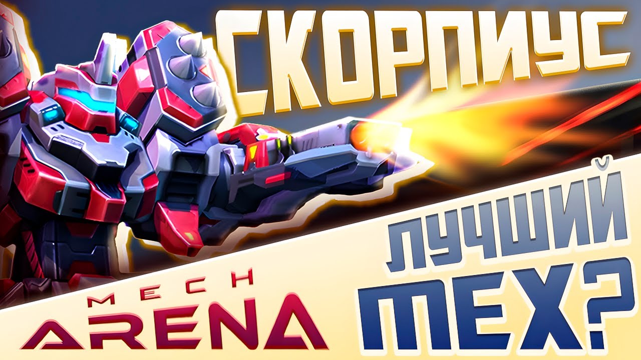Scorpius Мех Арена Гайд ➕ Mech Arena Промокоды🎁 2025