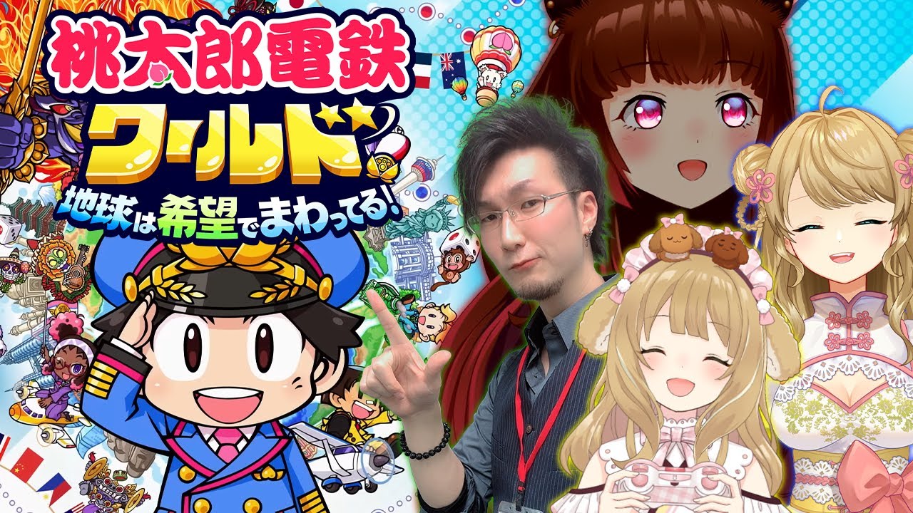 【 #桃鉄ワールド 】世界地理に詳しいかしこだらけの桃鉄コラボ♡ /松本吉弘/朝陽にいな/柚原いづみ【因幡はねる / ななしいんく】