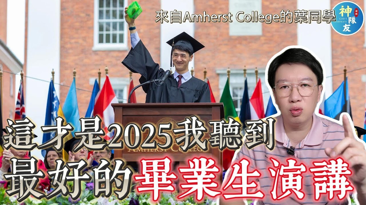 【這才是2025我聽到最好的畢業生演講】來自Amherst College的葉同學/『播放清單:大學是個騙局嗎!?』